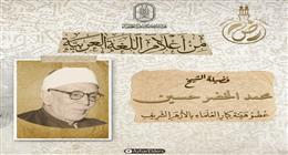 هيئة كبار العلماء تبرز تراجم أعلامها احتفالا باليوم العالمي للغة العربية 