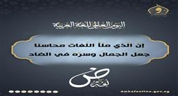 وزارة الأوقاف تحتفي باليوم العالمي للغة العربية