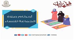 أحكام صلاة الجماعة للنساء.. أبرزها الالتزام بضوابط خروج المرأة من المنزل