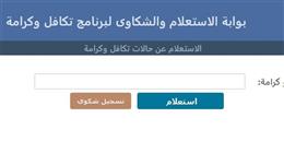 المستندات المطلوبة لتقديم شكوى تكافل وكرامة 2026.. اعرف خطوات المتابعة إلكترونيا