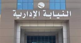  المستندات المطلوبة لوظائف النيابة الإدارية.. المؤهل والشروط