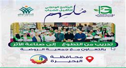 انطلاق تدريب لرفع كفاءة المتطوعين في العمل الأهلي التنموي بالبحيرة