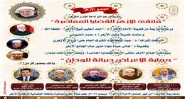 تبثه إذاعة القرآن الكريم اليوم.. ملتقى الأزهر للقضايا المعاصرة يناقش حماية الأعراض
