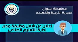 مديرية التربية والتعليم بأسوان تعلن عن الحاجة لشغل وظيفة مدير إدارة 