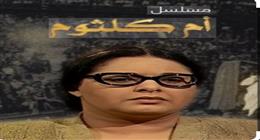 التليفزيون المصري يعيد عرض مسلسل «أم كلثوم» في الذكرى الخمسين لرحيل كوكب الشرق