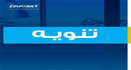 عاجل: مصر للطيران تنفي هبوط إحدى طائراتها اضطراريًا على الطريق الدائري بالقاهرة  