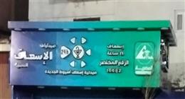 محافظة أسيوط تنهي استعداداتها لافتتاح صيدلية «إسعاف 24» بحي شرق
