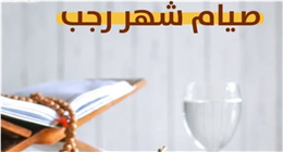 ما مدى جواز العمل بالأحاديث الواردة في صيام شهر رجب؟.. الإفتاء تجيب