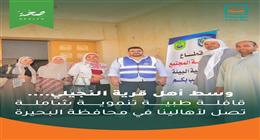 حياة كريمة تطلق قافلة تنموية شاملة بقرية النجيلي في البحيرة