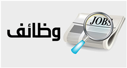 وظيفة شاغرة بـ«الإسكان والمرافق» في المنوفية.. تعرف على شروط التقديم 