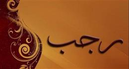 أبرزها الهرم والعتيرة.. دار الإفتاء توضح أشهر أسماء شهر رجب وسبب تعددها