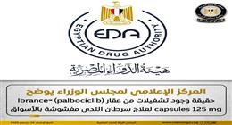 عاجل| «معلومات الوزراء» يوضح حقيقة تداول «عبوات مغشوشة» من دواء لسرطان الثدي