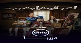 مسلسل «لعبة وقلبت بجد» على dmc قريبا.. بطولة أحمد زاهر
