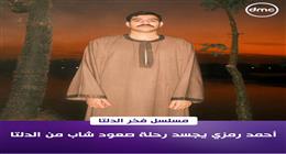 تفاصيل مسلسل «فخر الدلتا» المقرر عرضه في رمضان.. أولى بطولات أحمد رمزي