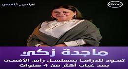 ماجدة زكي تعود للدراما بـ«رأس الأفعى» بعد غياب أكثر من 4 سنوات