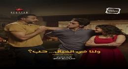 إيرادات فيلم «ولنا في الخيال حب» في السينما.. كم حقق خلال 5 أسابيع عرض؟