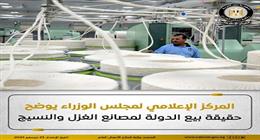  الحكومة توضح حقيقة بيع الدولة لمصانع الغزل والنسيج: ننفذ مشروعًا للتطوير بأحدث التقنيات