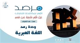 مرصد الأزهر: تقارير عبرية وثقت تصاعد جرائم الاحتلال الإسرائيلي ومعاناة الفلسطينيين