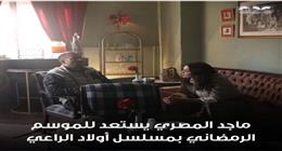 ماجد المصري يشارك في دراما رمضان 2026 بـ«أولاد الراعي» على قنوات المتحدة
