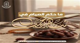 «الأزهر للفتوى» يحسم حكم صيام شهر رجب: «صم واترك»