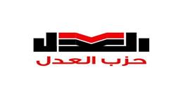 حزب العدل يرفع رصيده البرلماني إلى 11 نائبا تحت قبة مجلس النواب 