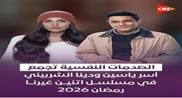 «اتنين غيرنا».. الصدمات النفسية تجمع آسر ياسين ودينا الشربيني في رمضان 2026