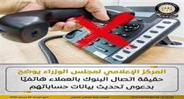 «الوزراء» يوضح حقيقة اتصال البنوك بالعملاء هاتفيا لتحديث بيانات حساباتهم