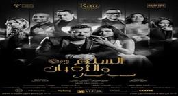 إيرادات فيلم السلم والثعبان لعب عيال.. حافظ على المركز الرابع