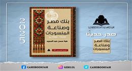 هيئة الكتاب تصدر «بنك مصر وصناعة المنسوجات» ضمن سلسلة التاريخ 