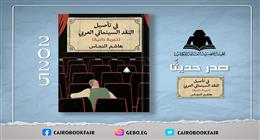 هيئة الكتاب تصدر «في تأصيل فن النقد السينمائي العربي» لـ هشام النحاس