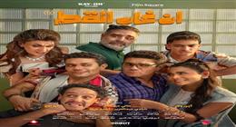 مواعيد عرض فيلم «إن غاب القط» لآسر ياسن في سينما الشعب.. التذكرة بـ40 جنيها