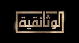 «المتحدة» تعلن عرض 3 أعمال جديدة على قناة «الوثائقية» قريبا