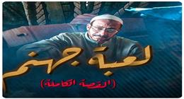 طرح البوستر الدعائي لحكاية لعبة جهنم من مسلسل القصة الكاملة بطولة محمد فراج