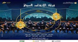 فرقة الإنشاد الديني تحيي حفلا بدار الأوبرا غدا.. اعرف أسعار التذاكر