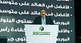 بنك التعمير والإسكان يحتفل بإنجازاته في اللقاء السنوي لموظفيه في مدينة الجلالة بالعين السخنة 2025