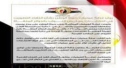 غرفة عمليات حماة الوطن تشيد بتعاون الجهات المعنية وتواصل متابعة أعمال الفرز