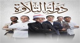 مفاجأة جديدة في برنامج دولة التلاوة تحقيقا لرغبة الملايين.. انتظروا حلقة اليوم (فيديو)