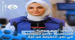 مرصد الأزهر يرحب بتكريم إسبانيا لصحفية تقديرا لشجاعتها في نقل أحداث غزة