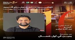 عبد الله صابر يحصل على جائزة أفضل مخرج في مهرجان شرم الشيخ للمسرح الشبابي