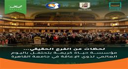 حياة كريمة تحتفل باليوم العالمي لذوي الإعاقة بفعاليات في جامعة القاهرة