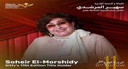إطلاق اسم سهير المرشدي على الدورو 11 لمهرجان شرم الشيخ الدولي للمسرح