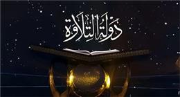أسماء القراء المشاركين في برنامج دولة التلاوة اليوم.. يذاع 9 مساء