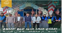  «حياة كريمة» تفتتح منفذا جديدا لبيع اللحوم بالإسماعيلية  