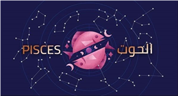 ماذا ينتظر مولود برج الحوت اليوم؟.. خطواتك القادمة تصنع الفارق
