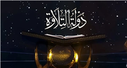بعد إنشاد القلاجي.. موعد برنامج دولة التلاوة والقنوات الناقلة
