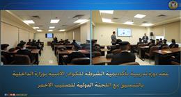 أكاديمية الشرطة تختتم دورة تدريبية في القانون الدولي الإنساني وآليات تطبيقه
