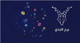 ماذا ينتظرك اليوم الأحد 7 ديسمبر 2025؟.. تحول هادئ يقود مولود برج الجدي إلى الثبات