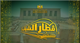 قبل انطلاق الفوج الرابع.. شروط ورسوم حجز رحلات قطار الشباب للأقصر وأسوان