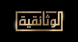 انطلاق الموسم الثاني من «كلام في الثقافة» على «الوثائقية» اليوم.. وسلسلة كنائس المحروسة قريبا