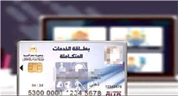 كيفية الاستعلام عن كارت الخدمات المتكاملة بالرقم القومي.. خطوات سهلة وبسيطة